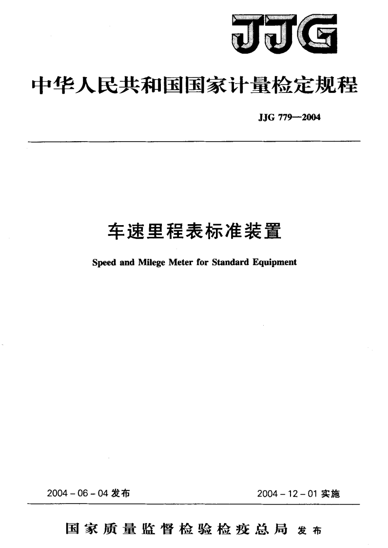 JJG779-2004车速里程表标准装置