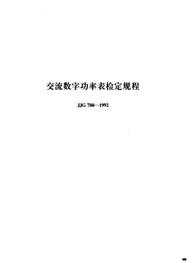 JJG780-1992交流数字功率表