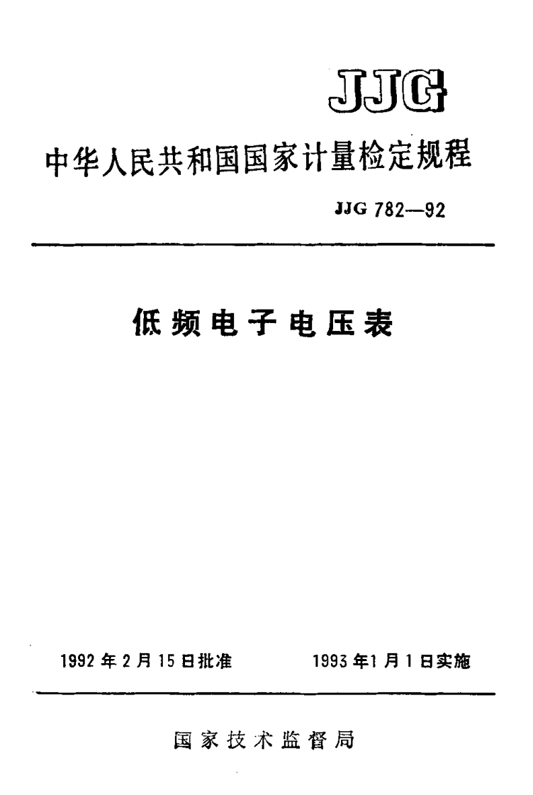 JJG782-1992低频电子电压表