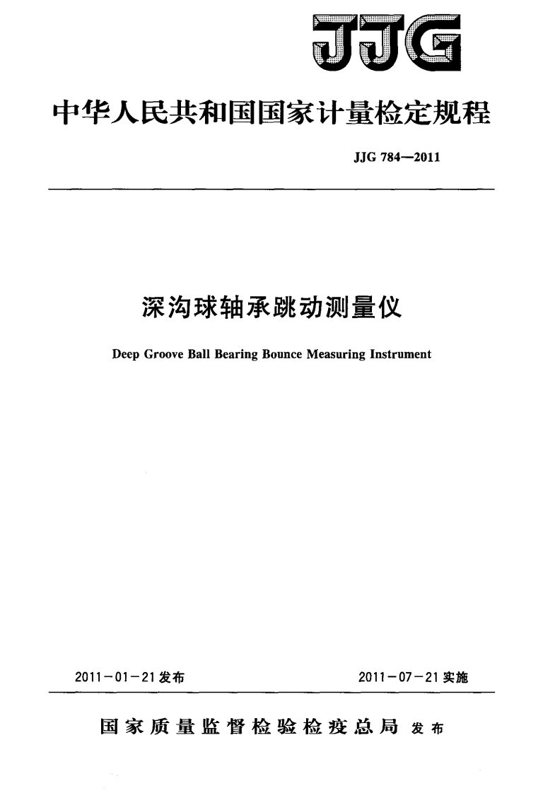 JJG784-2011深沟球轴承跳动测量仪新质力文库 - 聚焦新质生产力发展的数字化知识库_行业洞察 / 理论成果 / 实践指南免费下载新质力文库