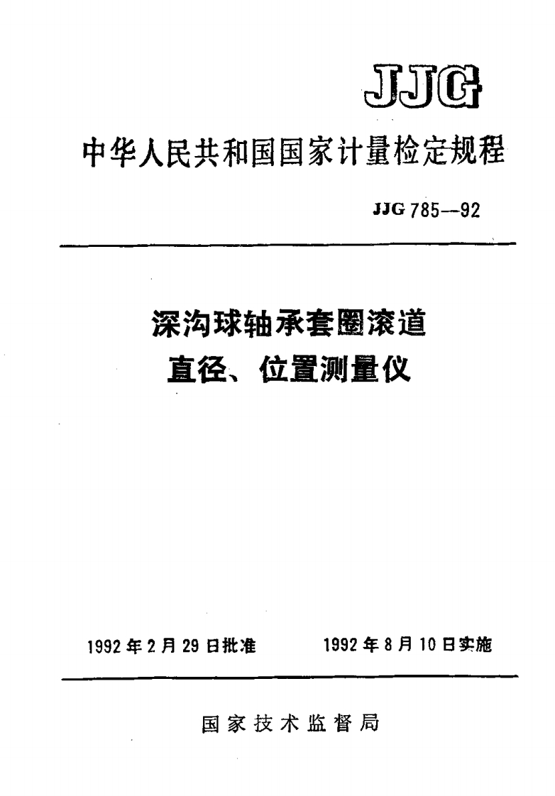 JJG785-1992深沟球轴承套圈滚道直径、位置测量仪
