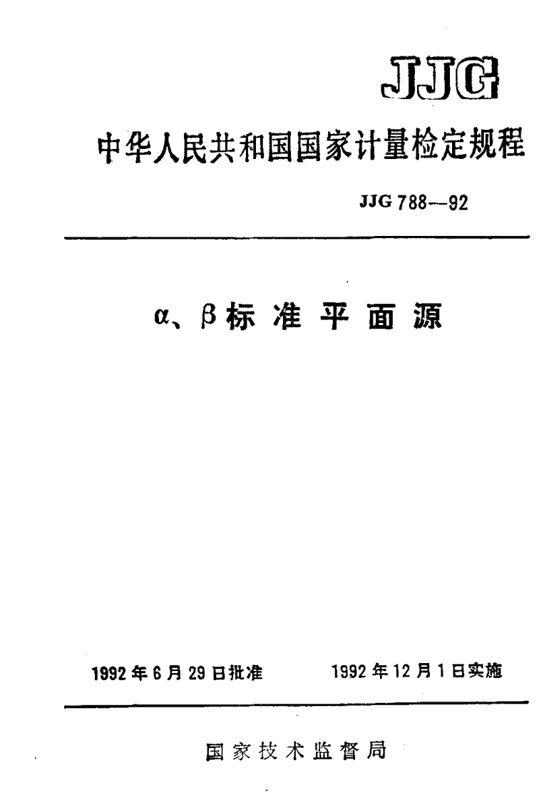 JJG788-1992α、β标准平面源