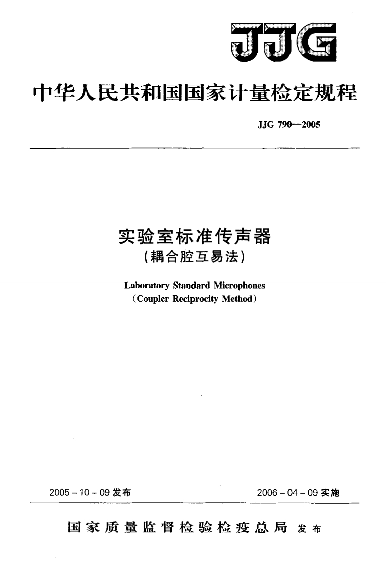 JJG790-2005实验室标准传声器（耦合腔互易法）