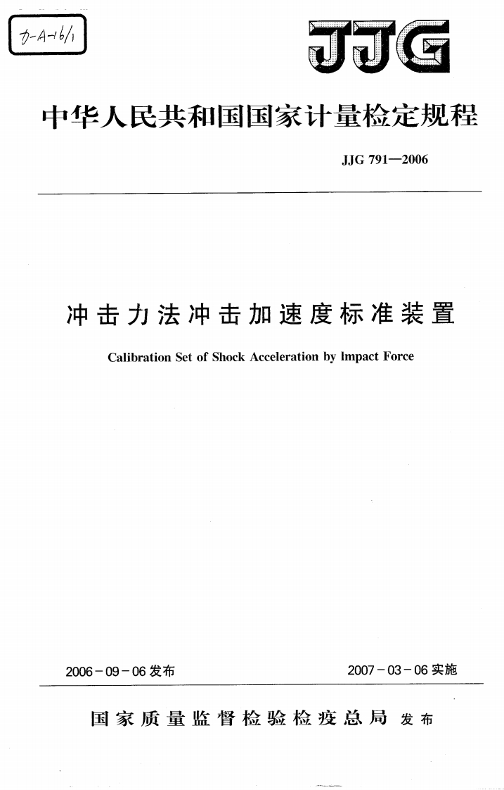 JJG791-2006冲击力法冲击加速度标准装置