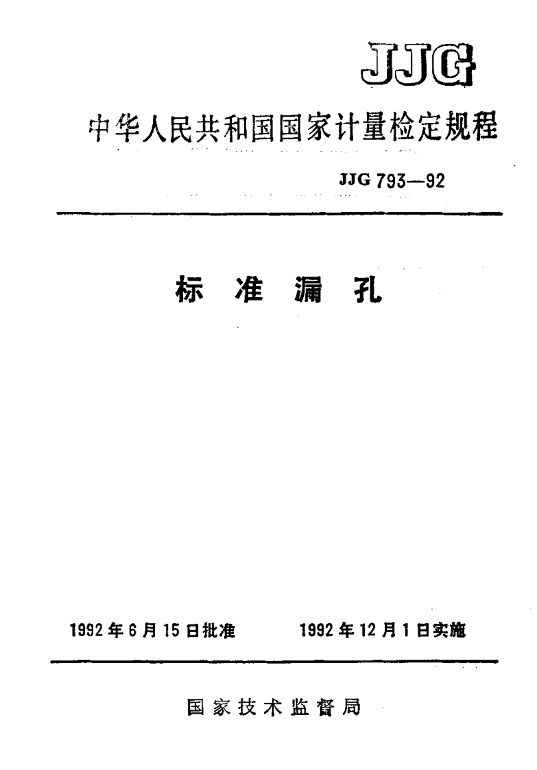 JJG793-1992标准漏孔