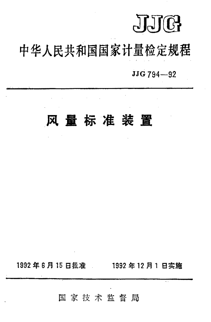 JJG794-1992风量标准装置