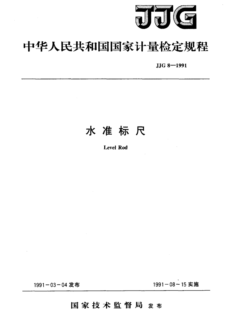 JJG8-1991水准标尺