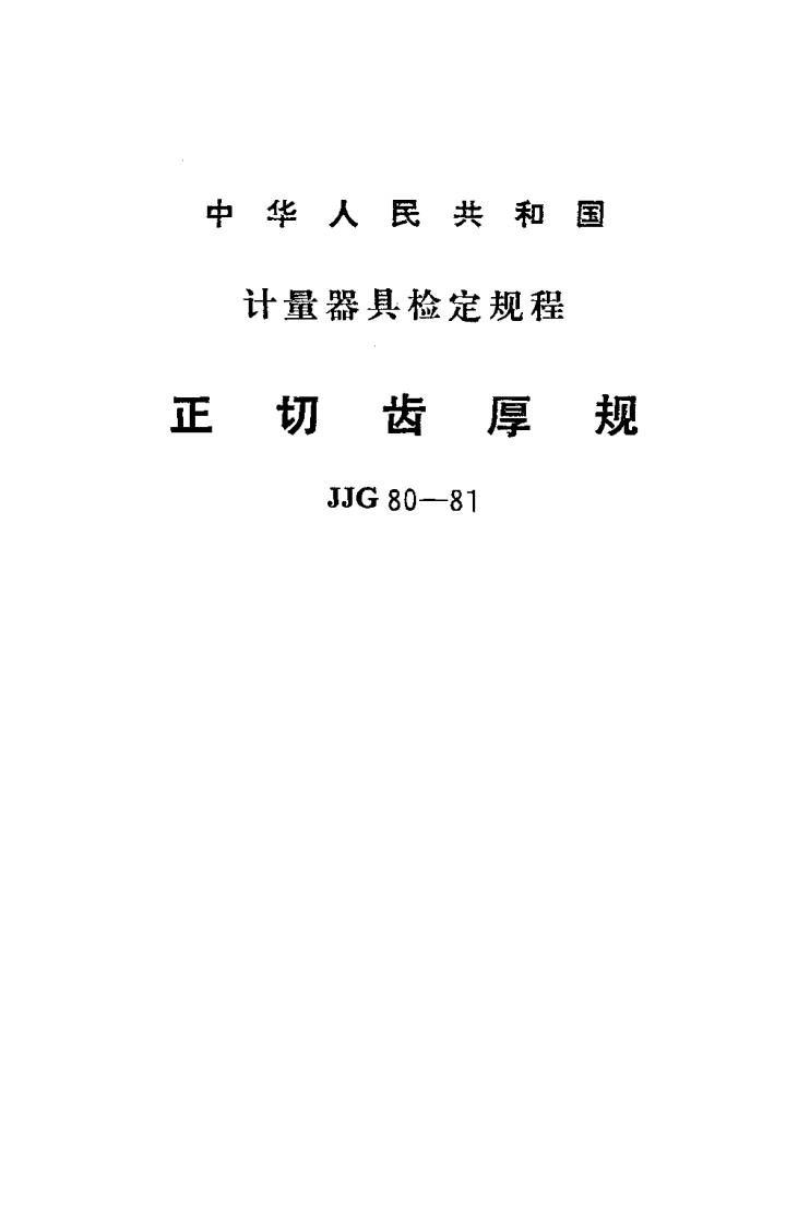 JJG80-1981正切齿厚规