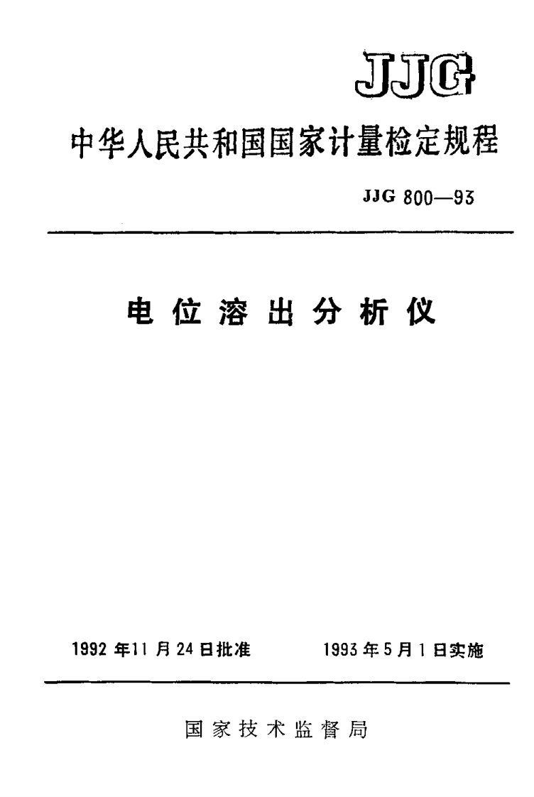 JJG800-1993电位溶出分析仪