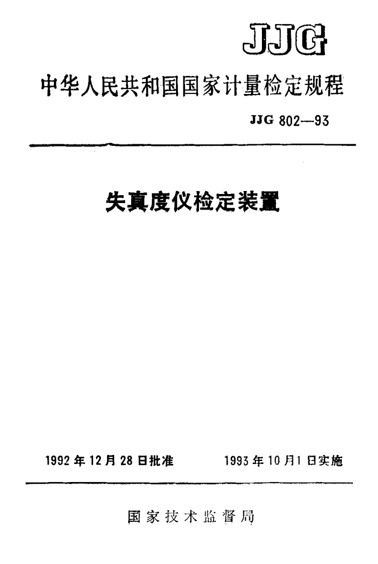 JJG802-1993失真度仪检定装置