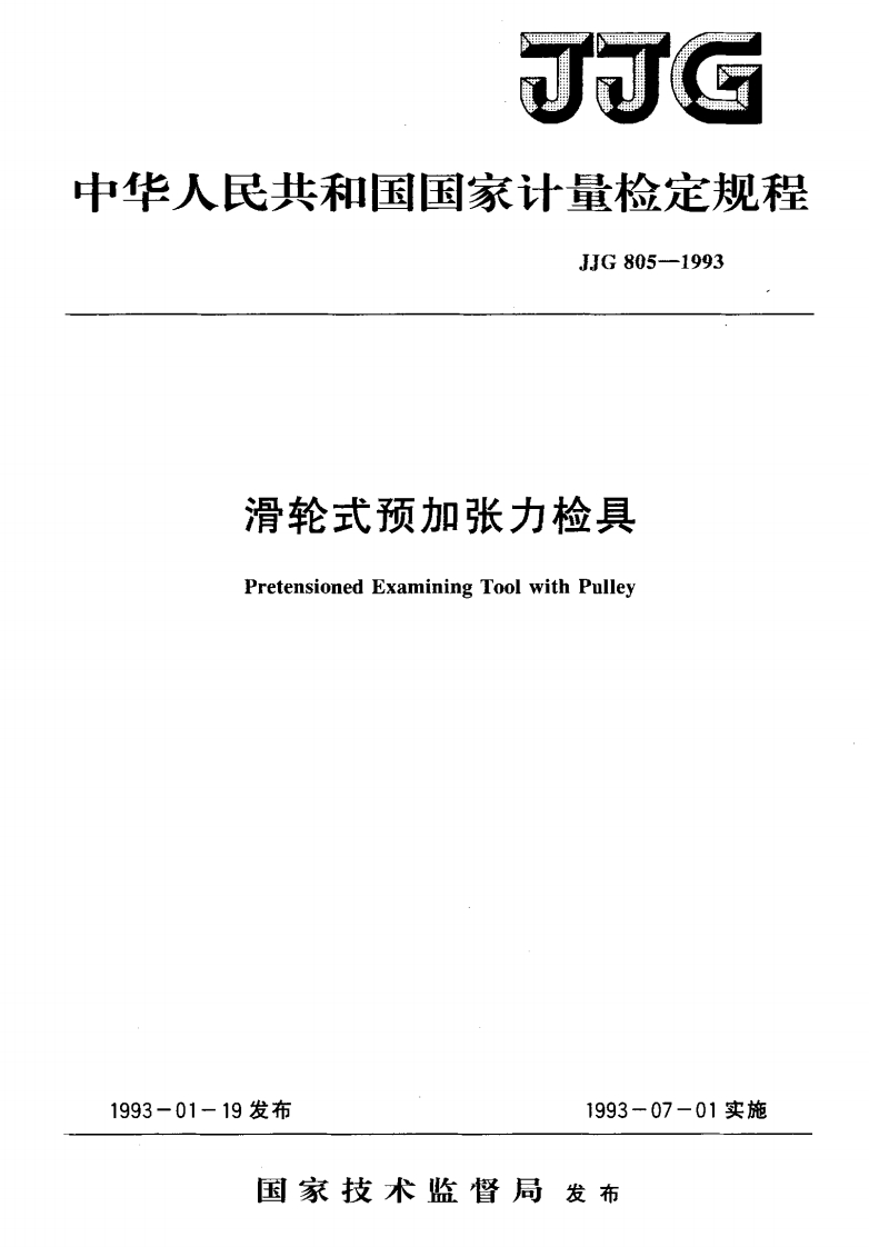 JJG805-1993滑轮式预加张力检具