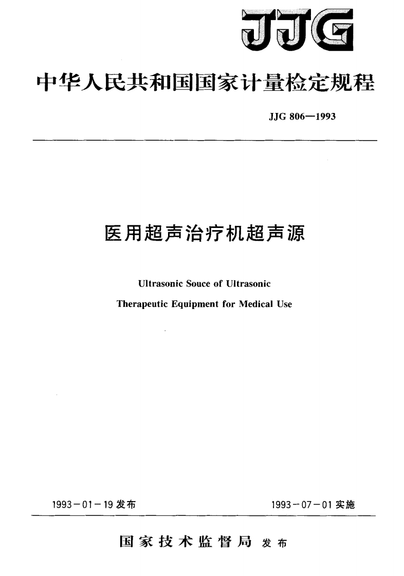 JJG806-1993医用超声治疗机超声源