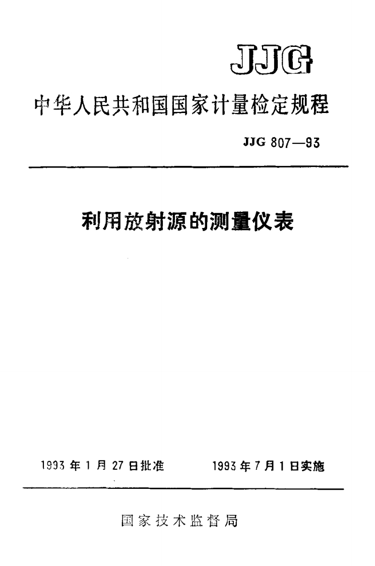 JJG807-1993利用放射源的测量仪表