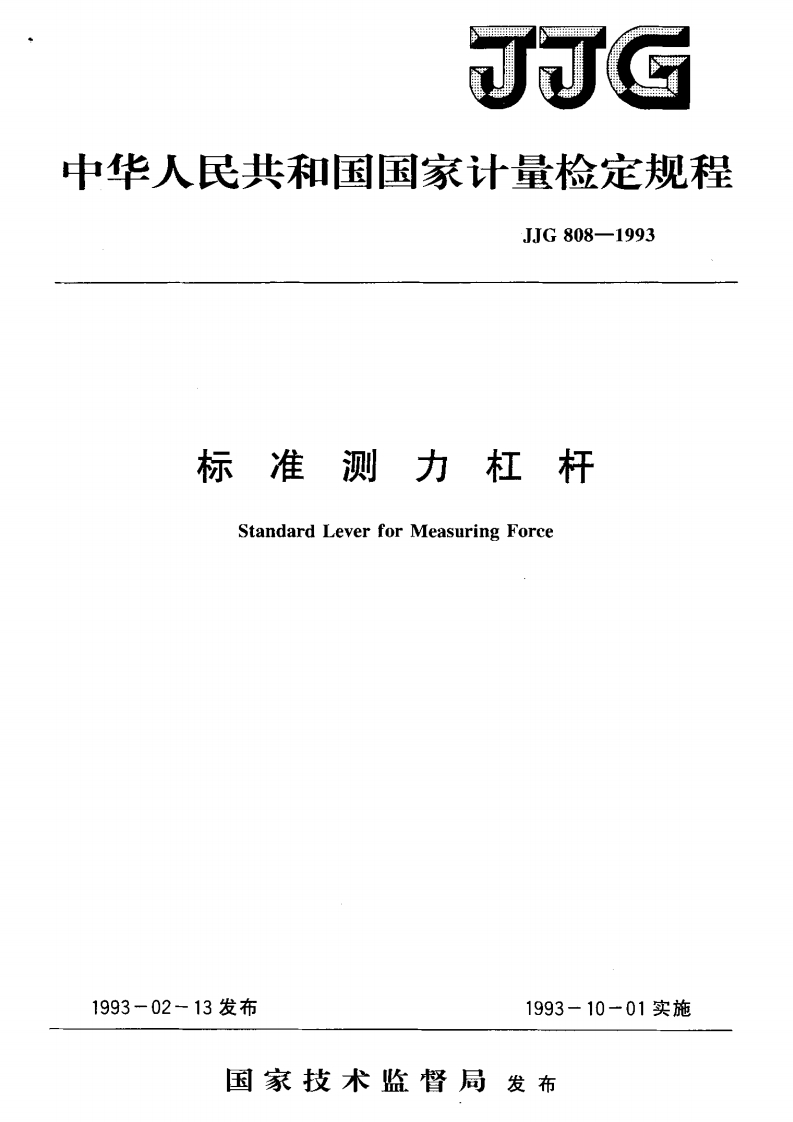 JJG808-1993标准测力杠杆