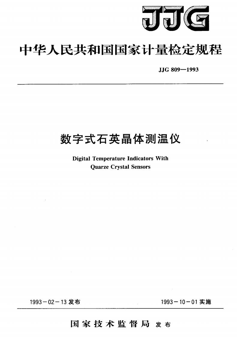 JJG809-1993数字式石英晶体测温仪