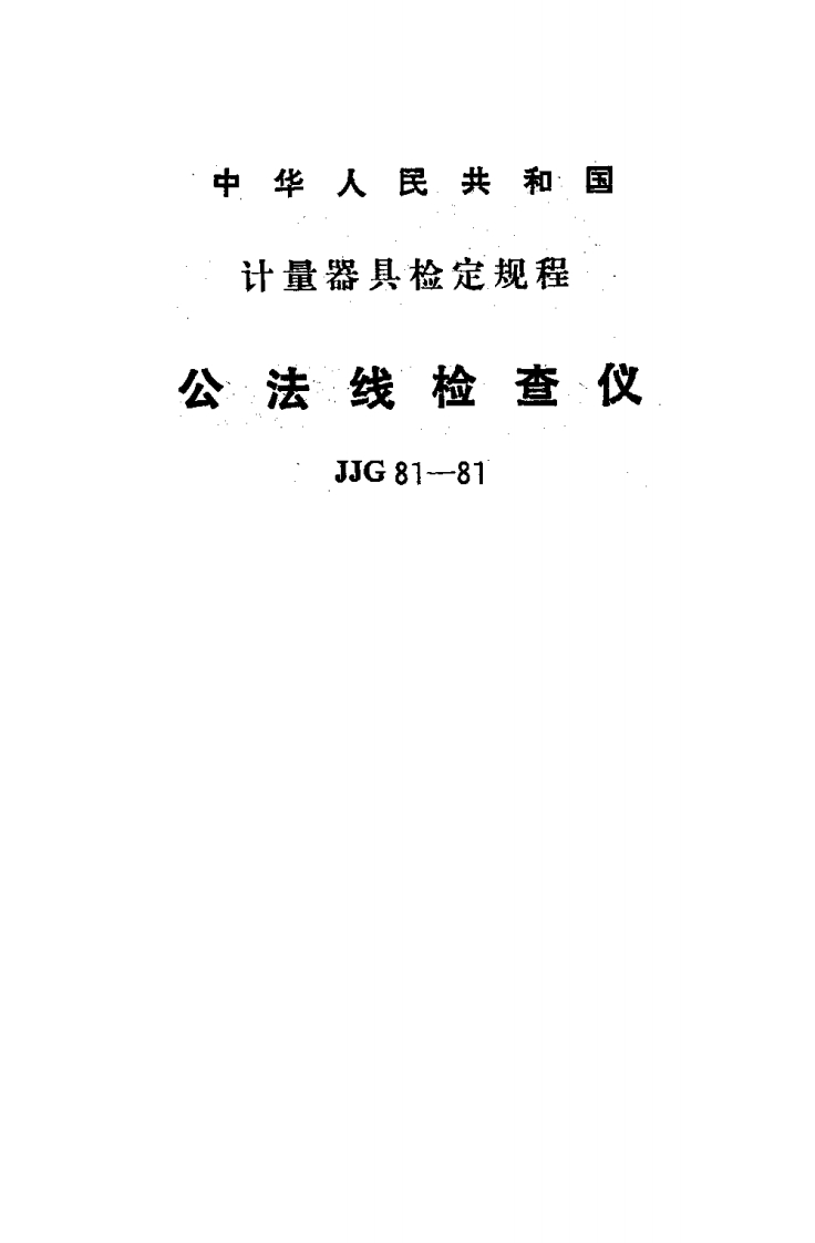 JJG81-1981公法线检查仪