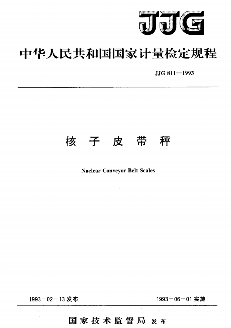 JJG811-1993核子皮带秤