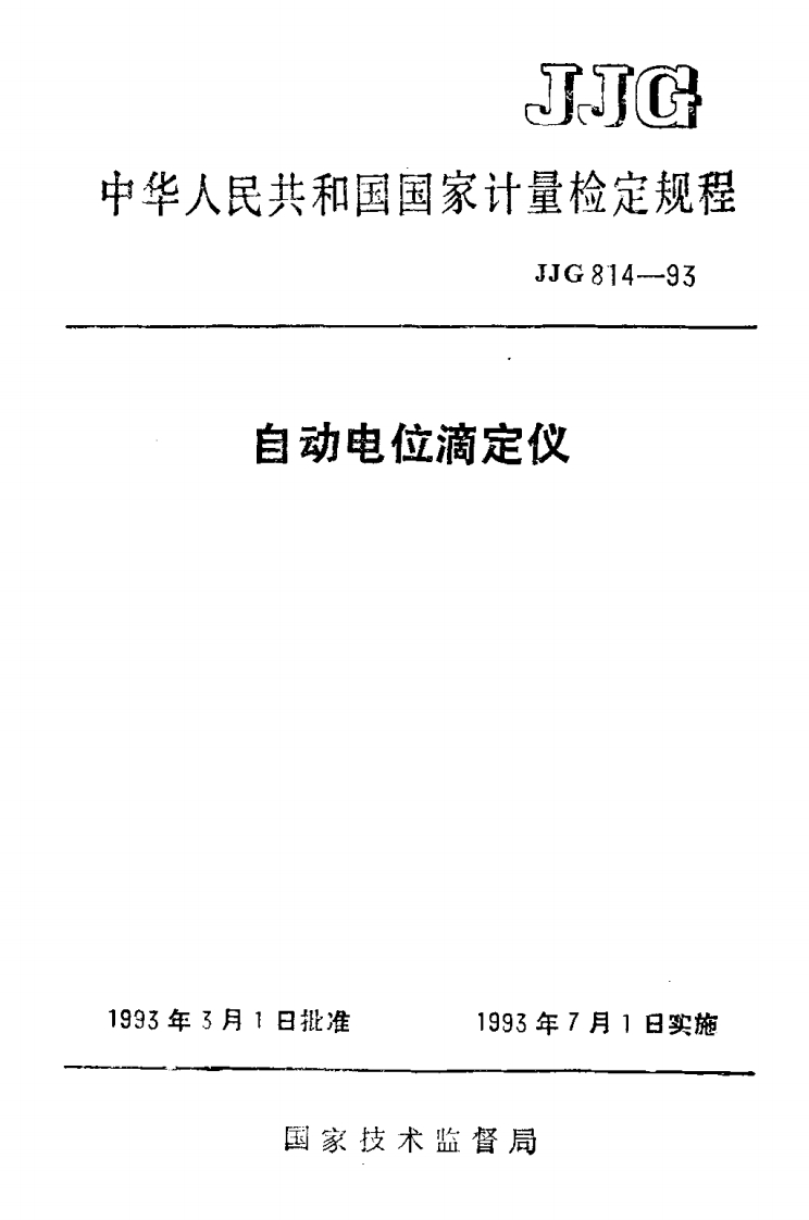 JJG814-1993自动电位滴定仪