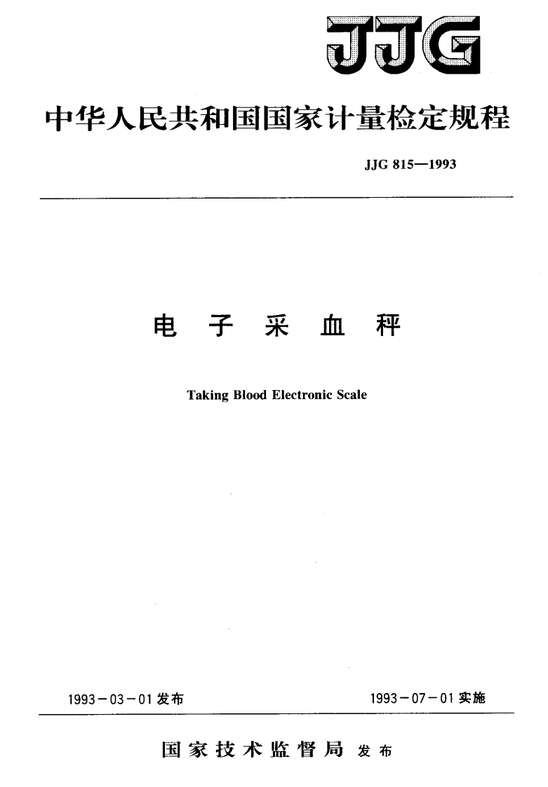 JJG815-1993电子采血秤