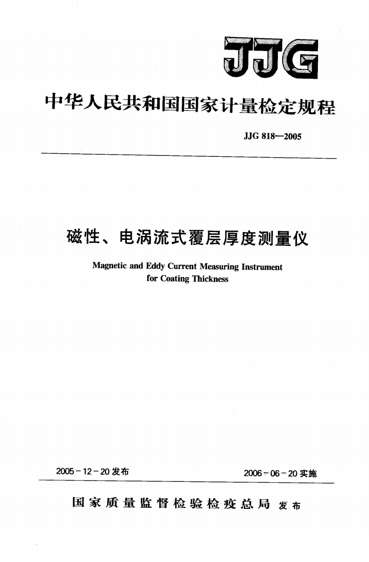 JJG818-2005磁性、电涡流式覆层厚度测量仪