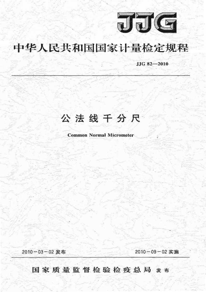 JJG82-2010公法线千分尺