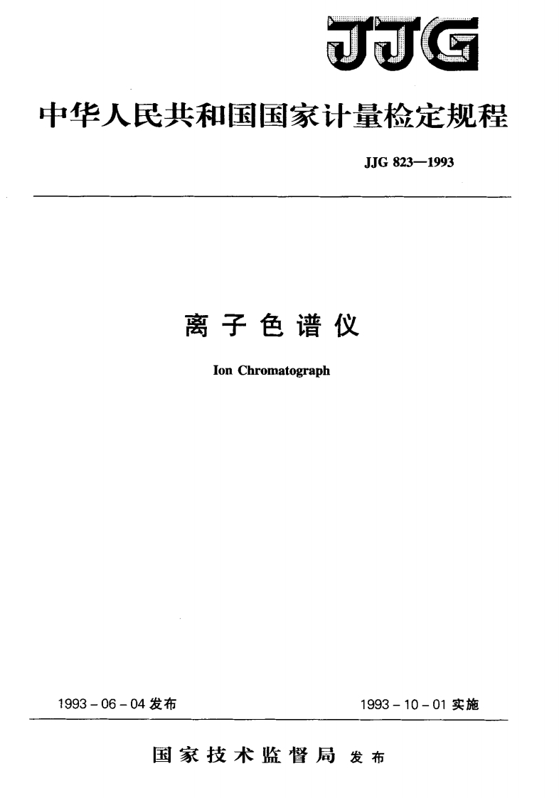 JJG823-1993离子色谱仪检定规程