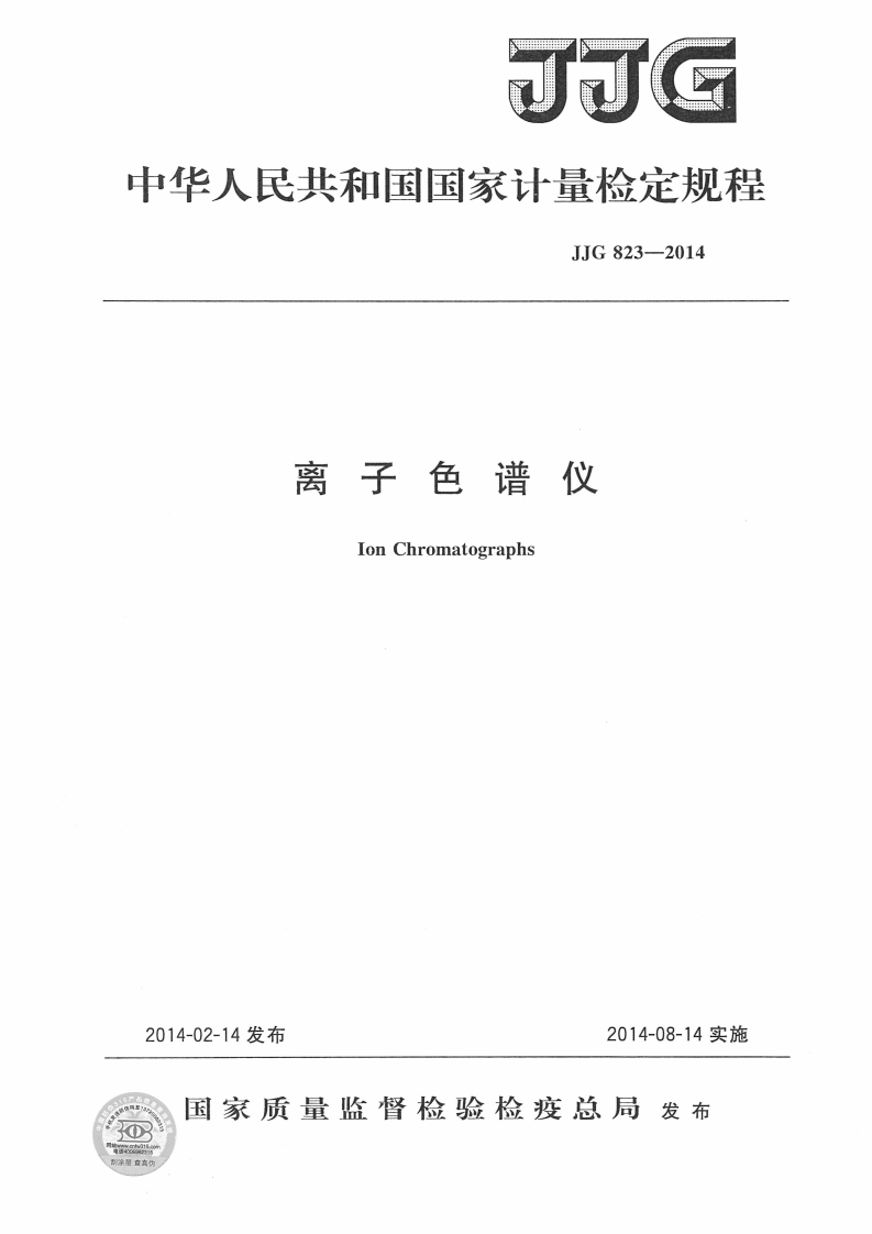 JJG823-2014离子色谱仪检定规程
