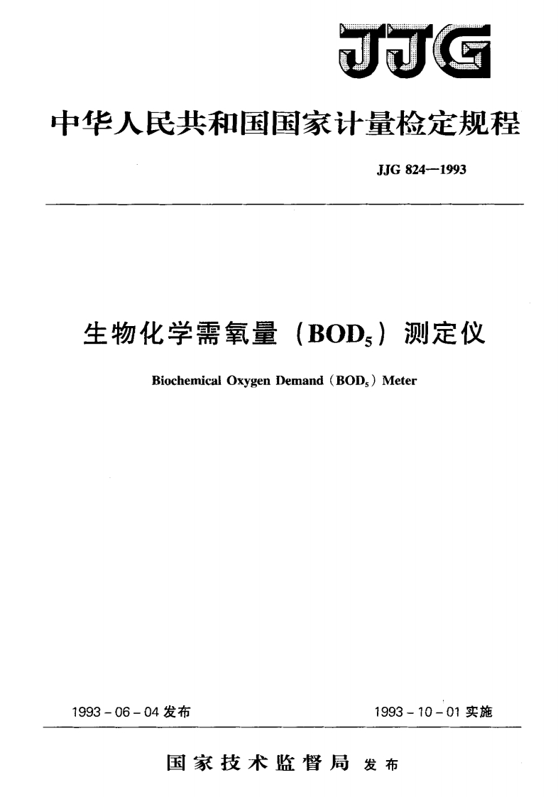 JJG824-1993生物化学需氧量(BOD5)测定仪