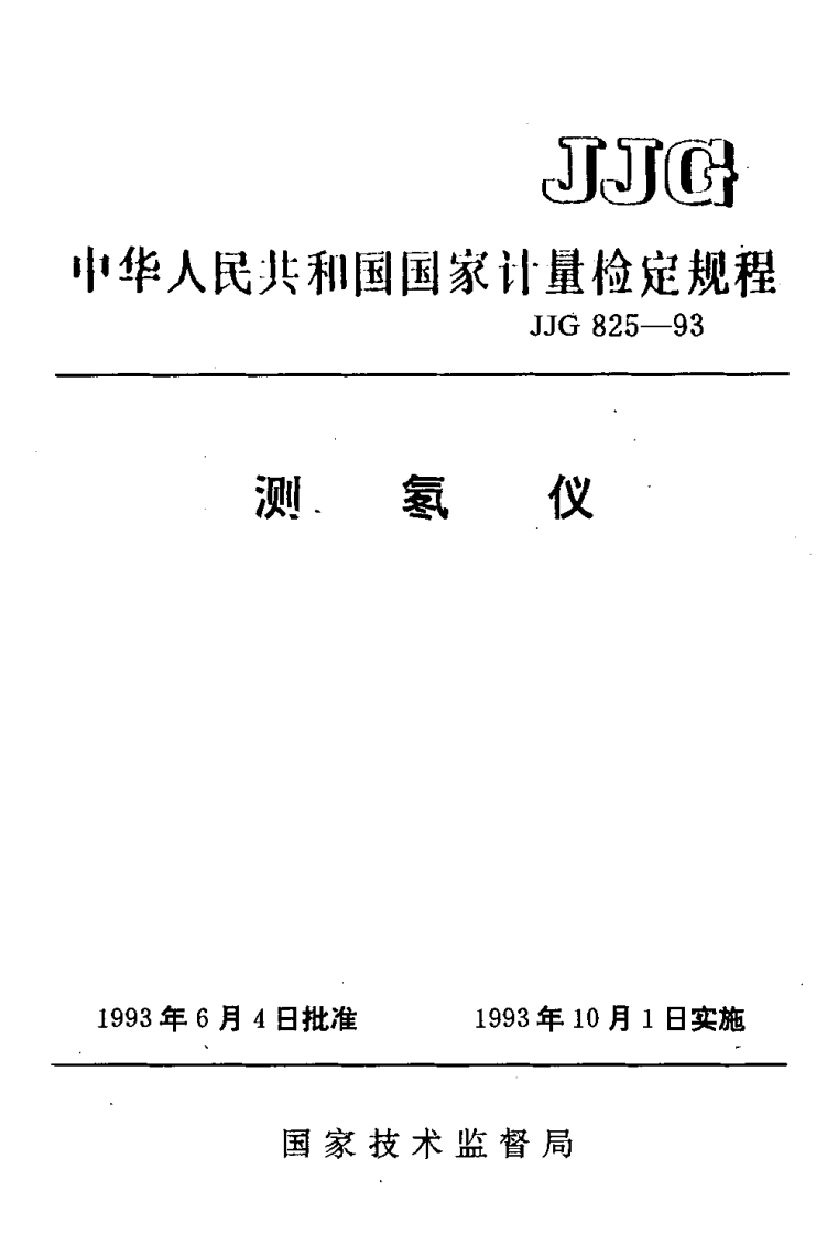 JJG825-1993测氡仪