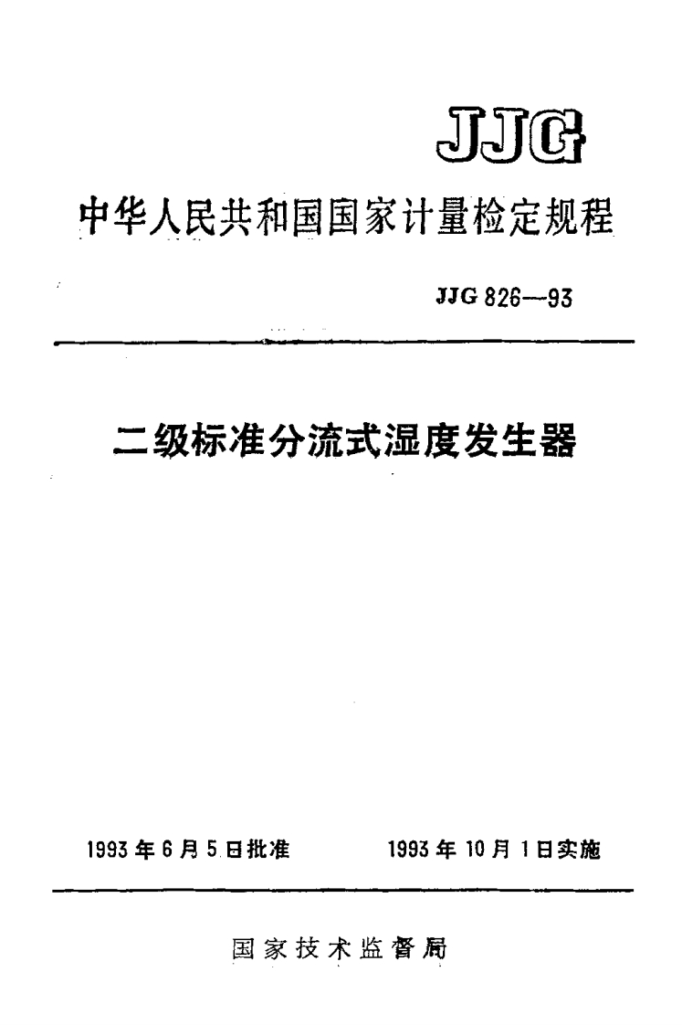 JJG826-1993二级标准分流式湿度发生器