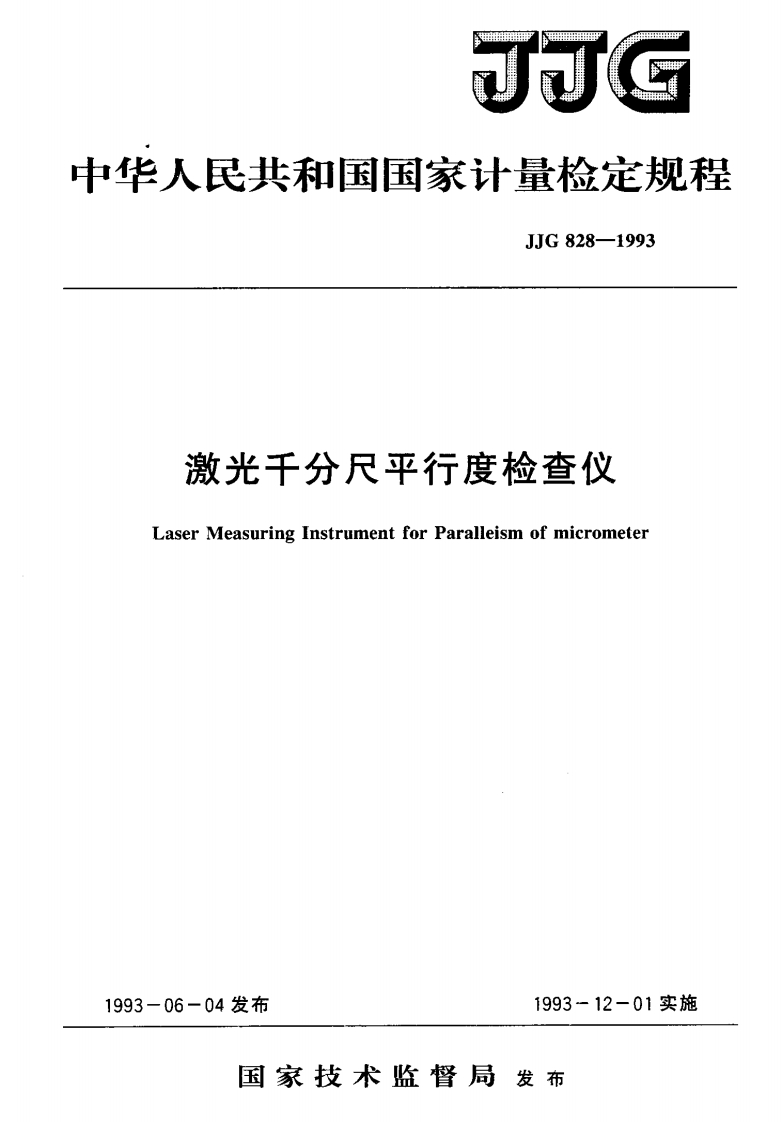 JJG828-1993激光千分尺平行度检查仪检定规程