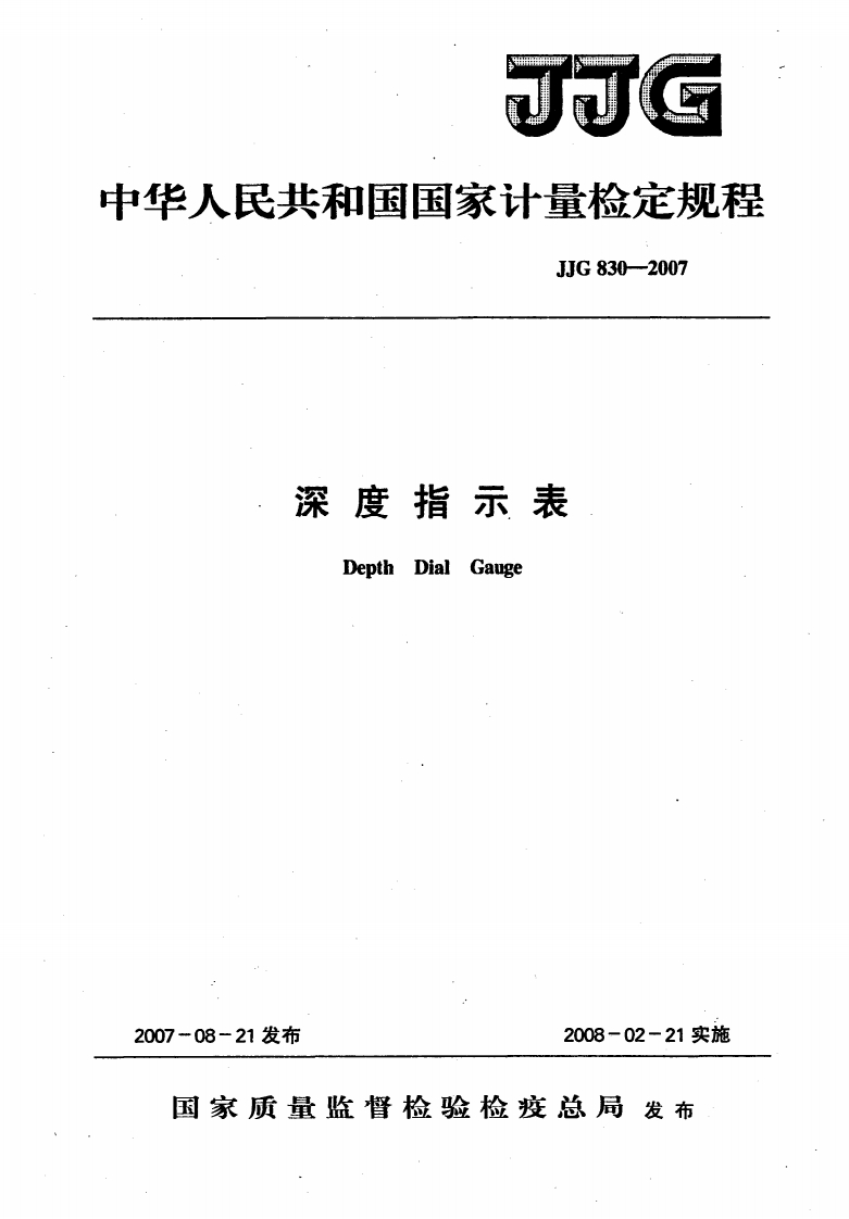 JJG830-2007深度百分表