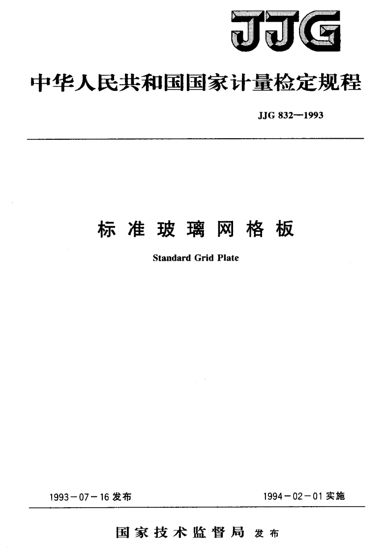 JJG832-1993标准玻璃网格板