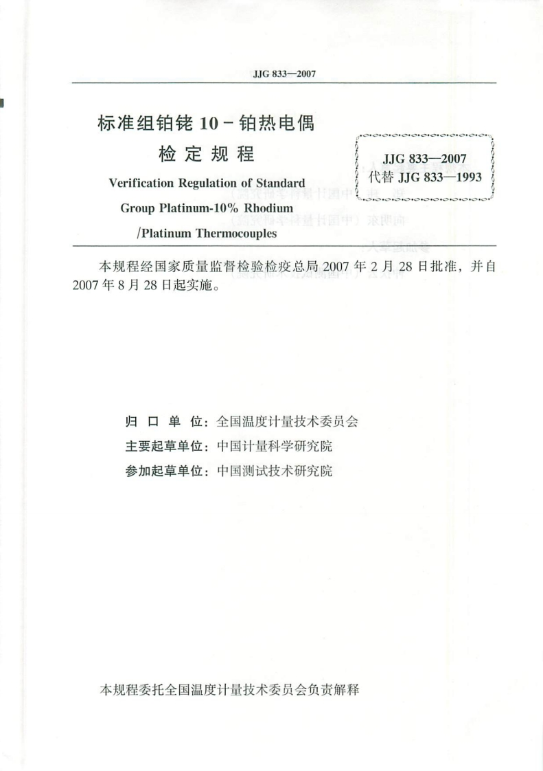 JJG833-2007标准组铂铑10-铂热电偶