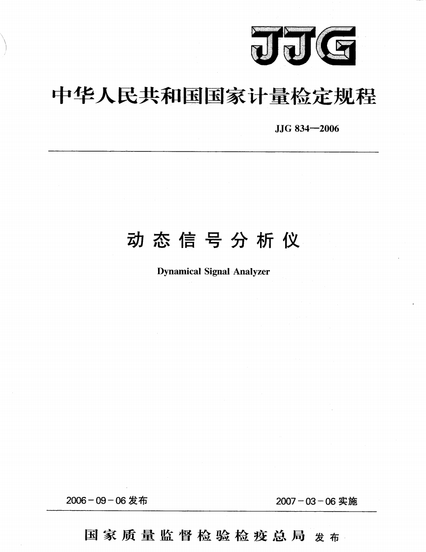 JJG834-2006动态信号分析仪