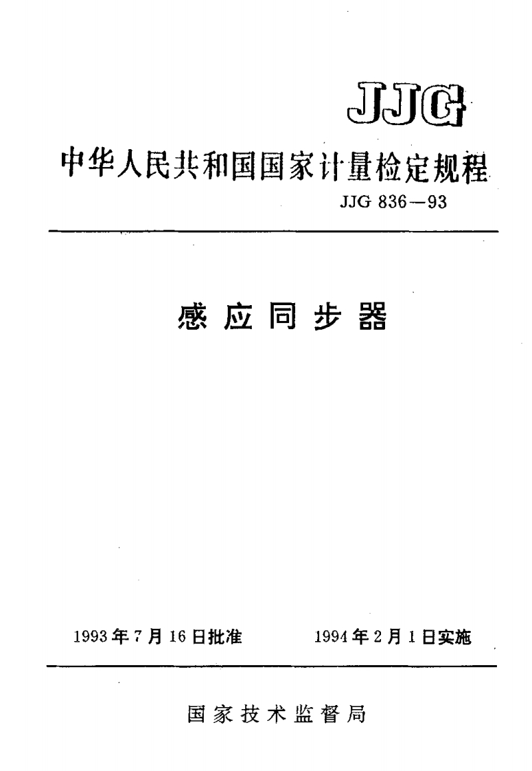 JJG836-1993感应同步器