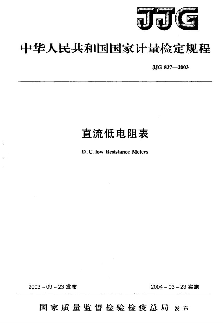 JJG837-2003直流低电阻表