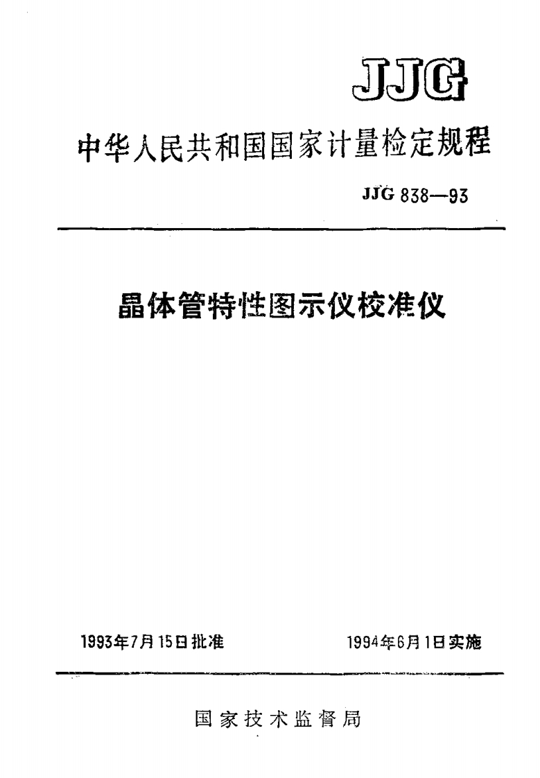 JJG838-1993晶体管特性图示仪校准仪