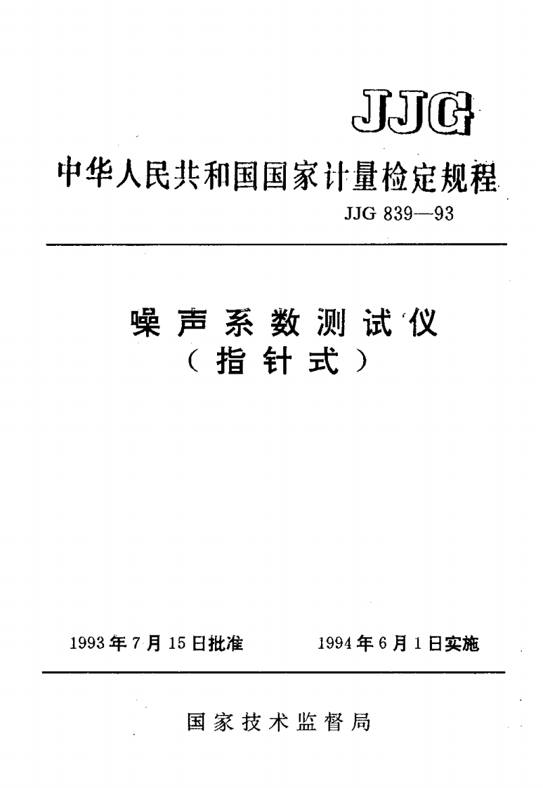 JJG839-1993噪声系数测试仪(指针式)