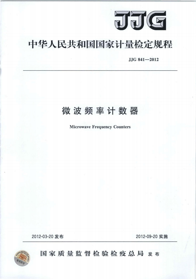 JJG841-2012微波频率计数器