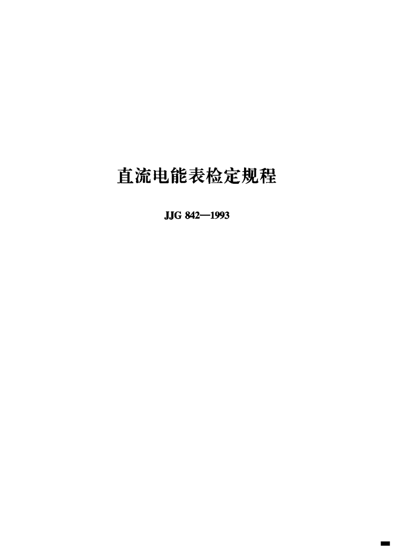 JJG842-1993直流电能表检定规程