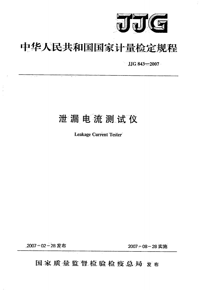 JJG843-2007泄漏电流测试仪