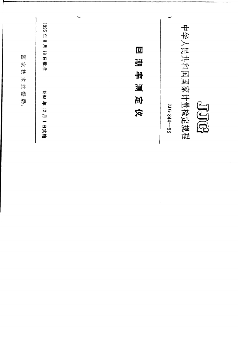 JJG844-1993回潮率测定仪