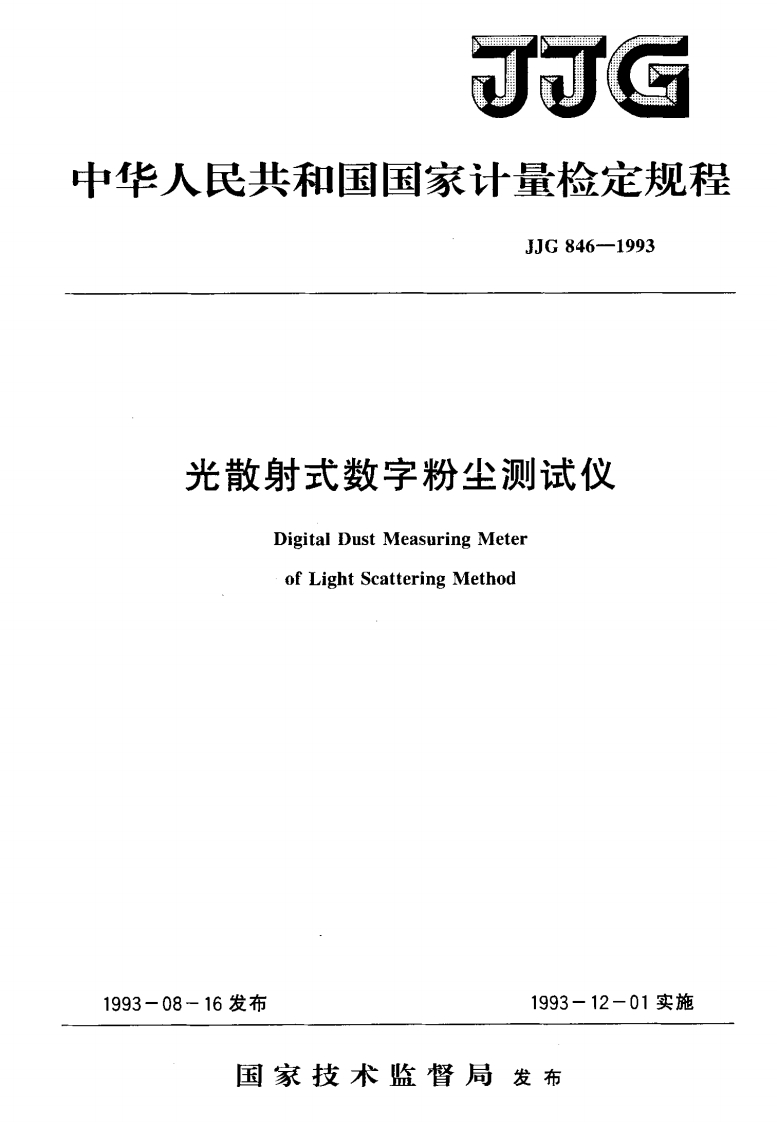 JJG846-1993光散射式数字粉尘测试仪