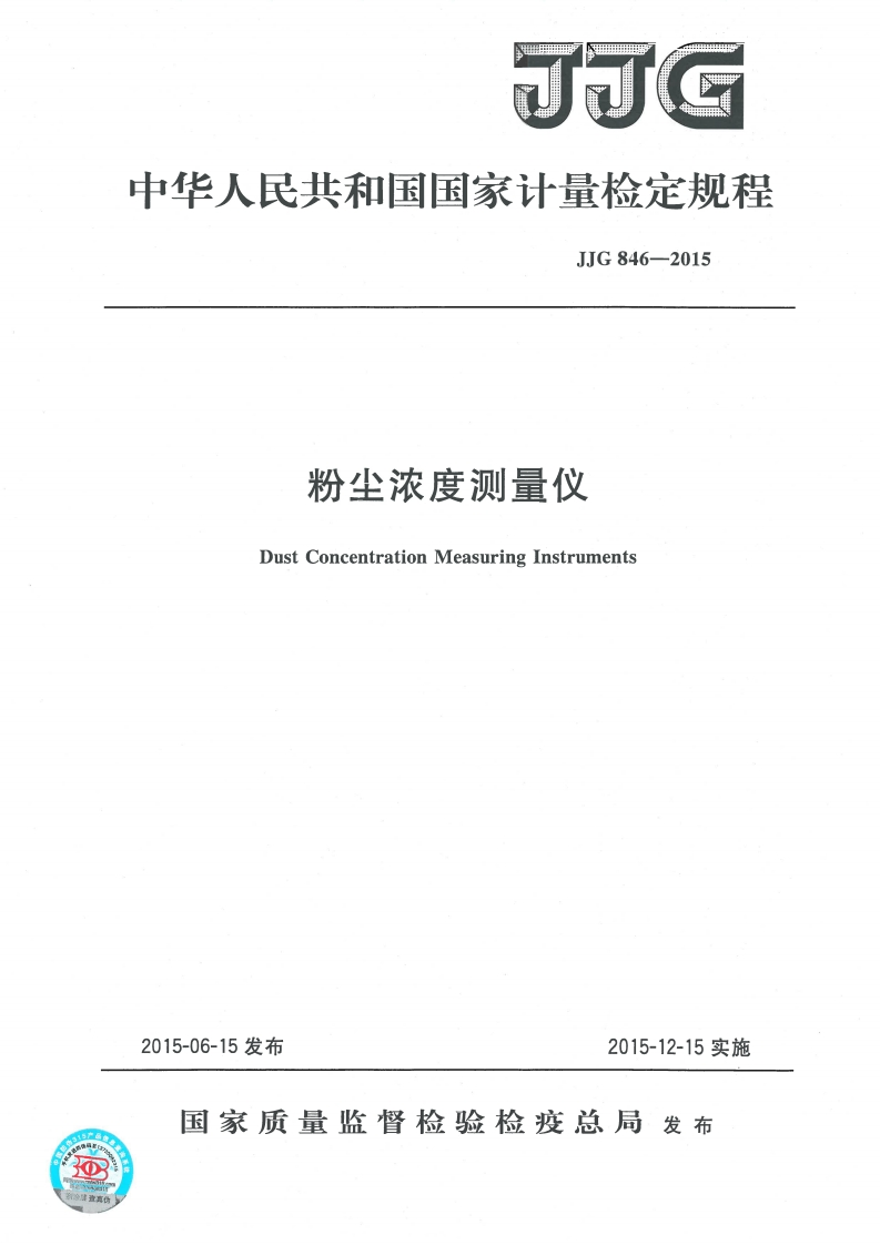 JJG846-2015粉尘浓度测量仪检定规程