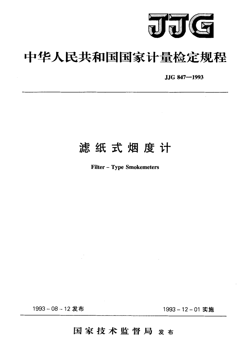 JJG847-1993滤纸式烟度计