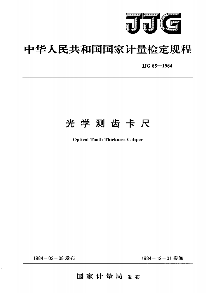 JJG85-1984光学测齿卡尺
