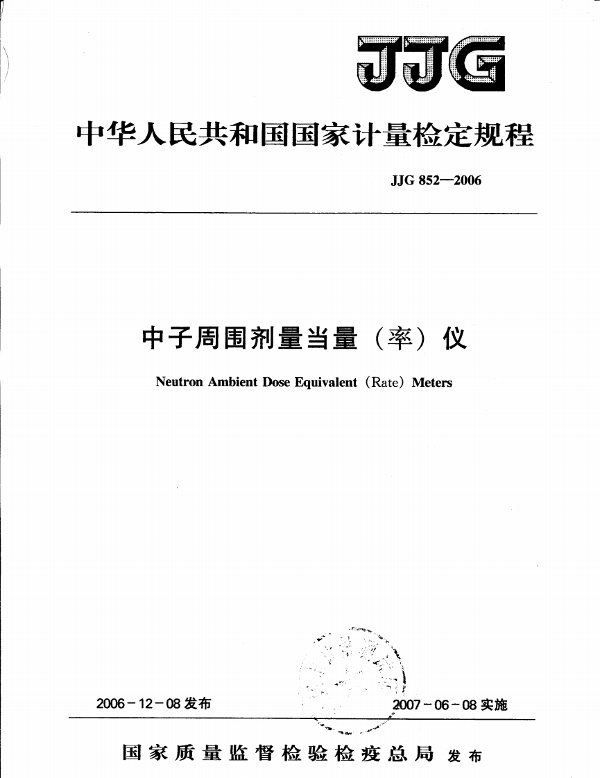 JJG852-2006中子周围剂量当量（率）仪