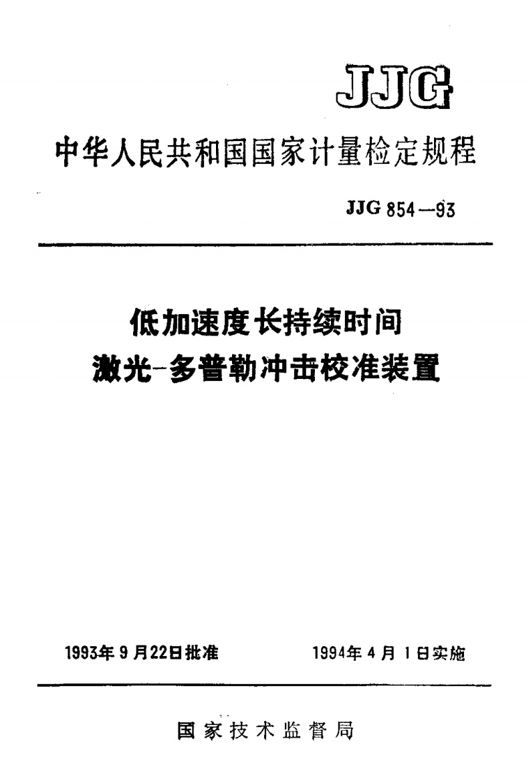 JJG854-1993低加速度长持续时间激光-多普勒冲击校准装置
