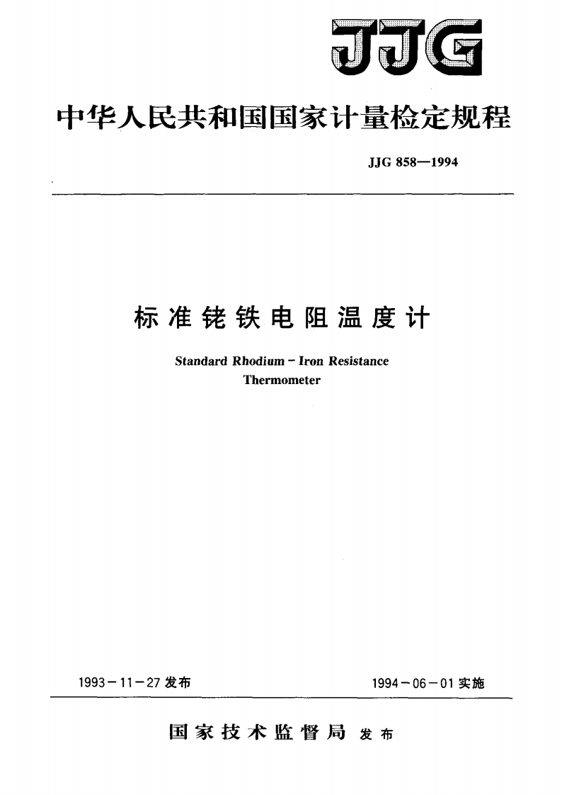 JJG858-1994标准铑铁电阻温度计